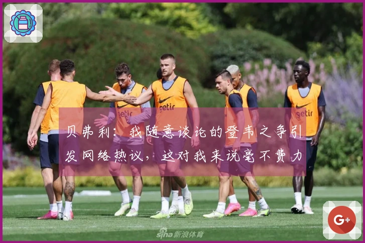 贝弗利：我随意谈论的登韦之争引发网络热议，这对我来说毫不费力