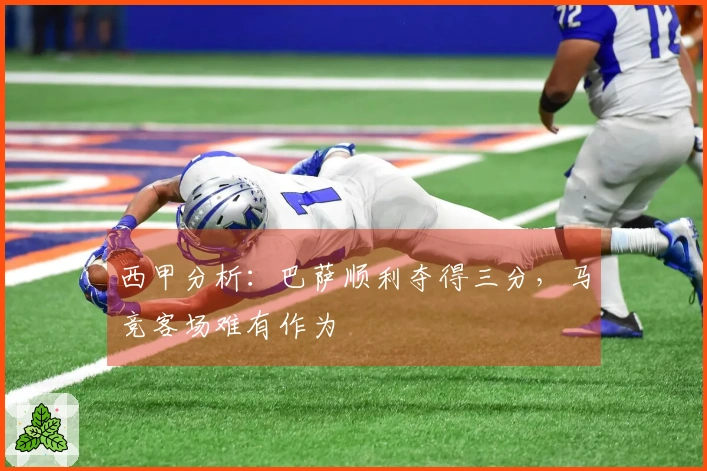 西甲分析：巴萨顺利夺得三分，马竞客场难有作为