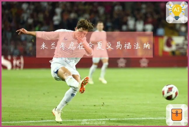 米兰考虑在今夏交易福法纳