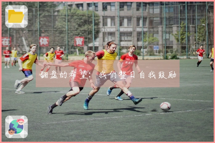 翻盘的希望：我们整日自我鼓励