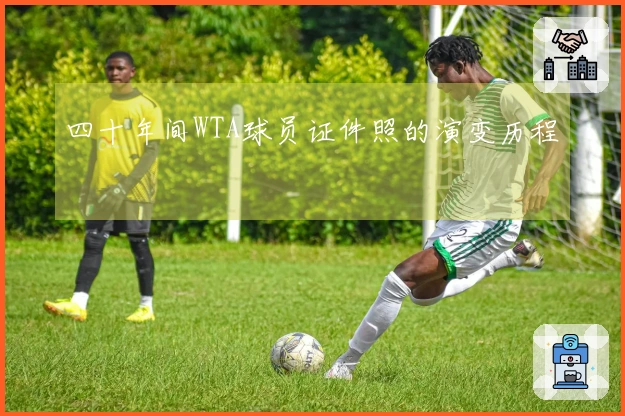 四十年间WTA球员证件照的演变历程