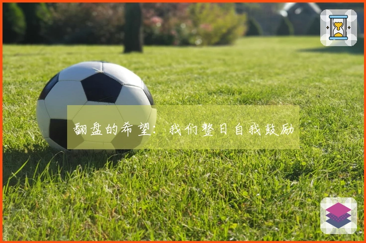 翻盘的希望：我们整日自我鼓励