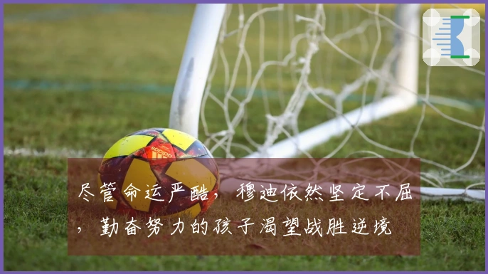 尽管命运严酷，穆迪依然坚定不屈，勤奋努力的孩子渴望战胜逆境