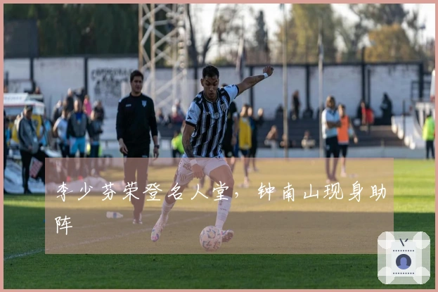 李少芬荣登名人堂，钟南山现身助阵