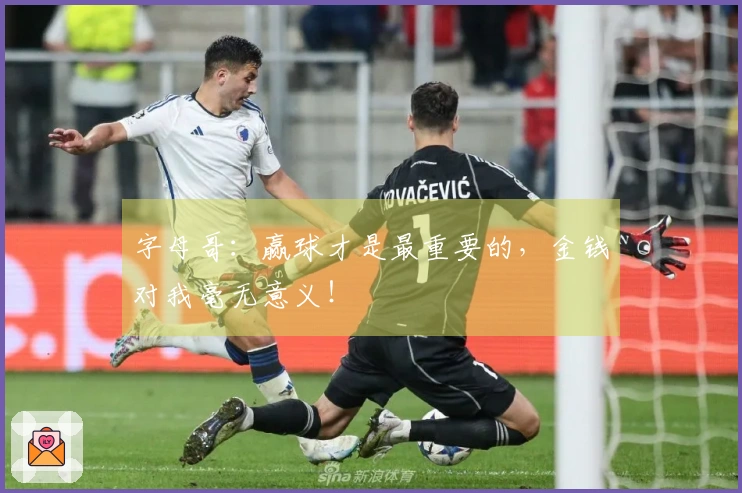 字母哥：赢球才是最重要的，金钱对我毫无意义！