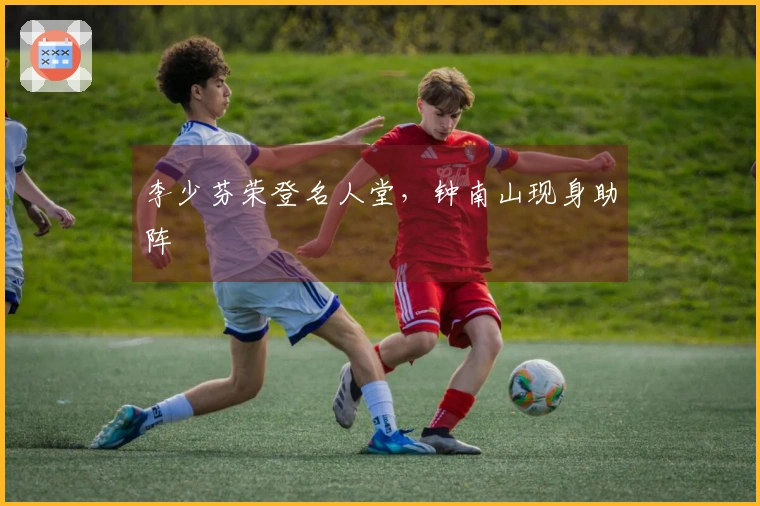 李少芬荣登名人堂，钟南山现身助阵