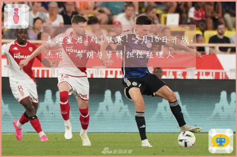 麦迪重启1对1联赛！5月16日开战，杰伦·布朗与卡特担任经理人