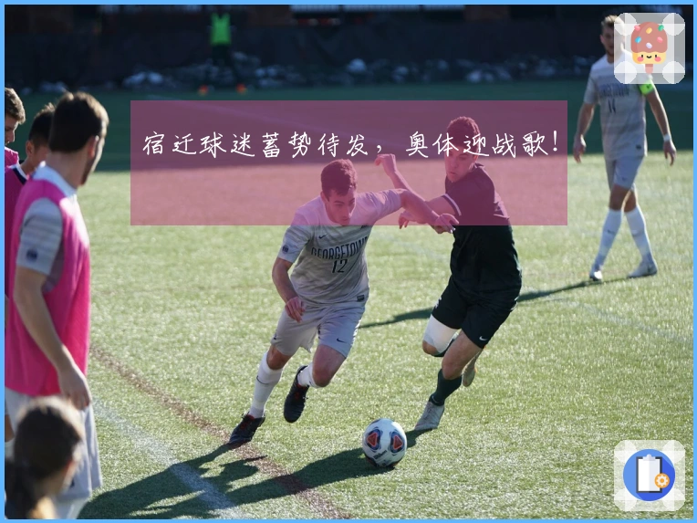 宿迁球迷蓄势待发，奥体迎战歌！