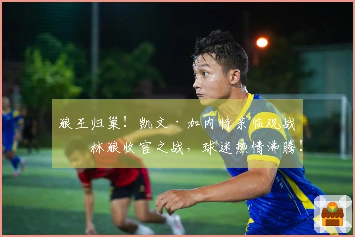 狼王归巢！凯文·加内特亲临观战森林狼收官之战，球迷热情沸腾！