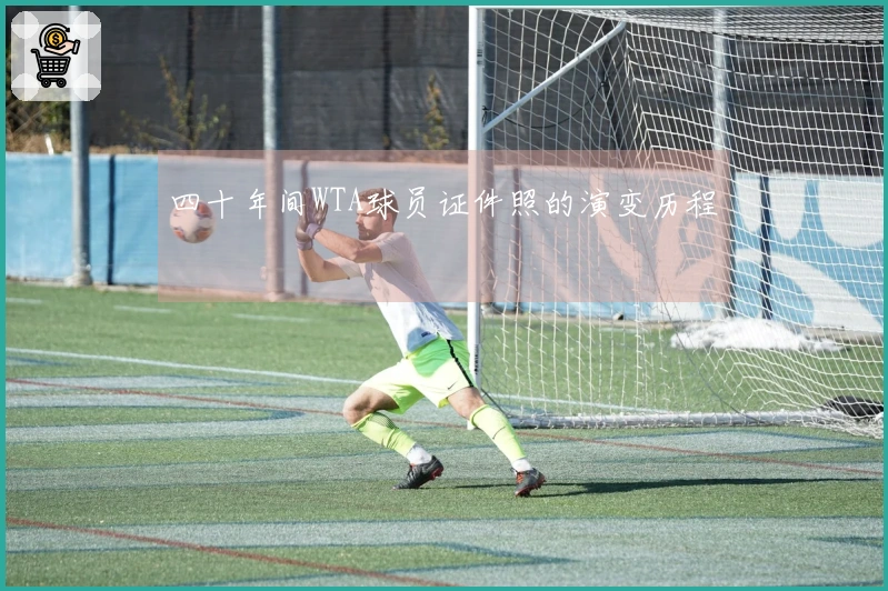 四十年间WTA球员证件照的演变历程
