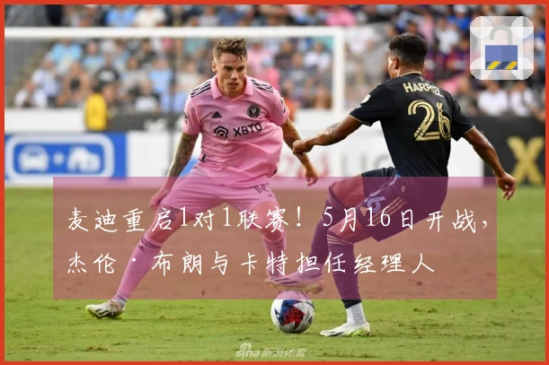 麦迪重启1对1联赛！5月16日开战，杰伦·布朗与卡特担任经理人