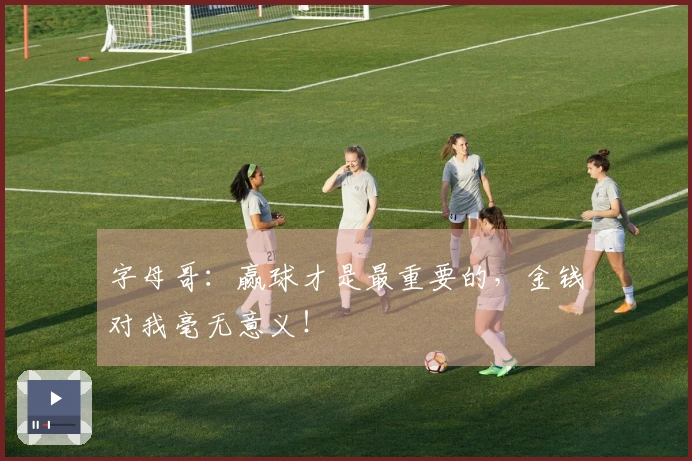 字母哥：赢球才是最重要的，金钱对我毫无意义！