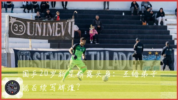 国乒20岁新星崭露头角：王皓弟子能否续写辉煌？