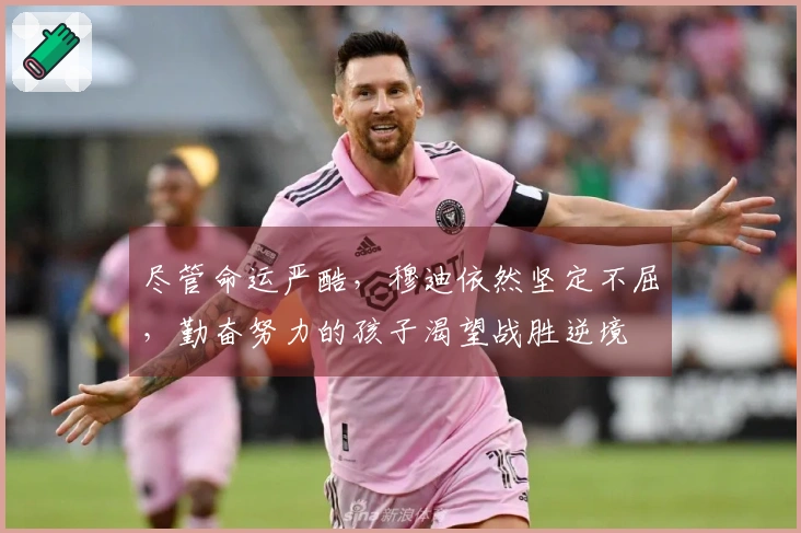 尽管命运严酷，穆迪依然坚定不屈，勤奋努力的孩子渴望战胜逆境