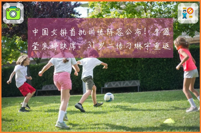 中国女排首批训练阵容公布！李盈莹朱婷缺席，31岁二传刁琳宇重返队伍