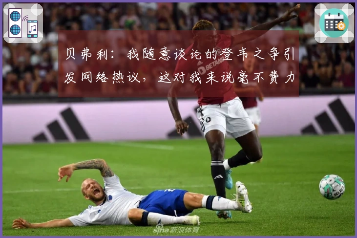 贝弗利：我随意谈论的登韦之争引发网络热议，这对我来说毫不费力